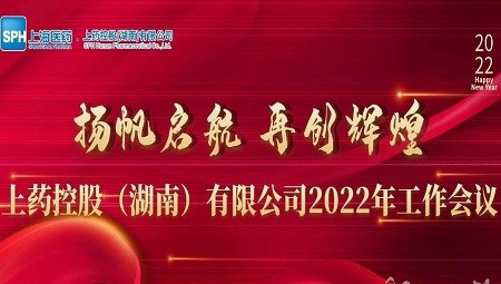 揚帆啓航 再創輝煌— 2022年工作(zuò)會(huì)議，助力新年工作(zuò)開(kāi)新局謀新篇