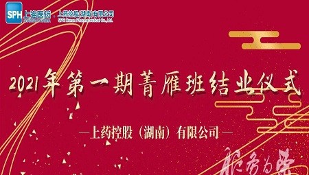 湖南省湘品出湘控股集團有限責任公司2021年第一期菁雁班結業儀式圓滿舉行(xíng)