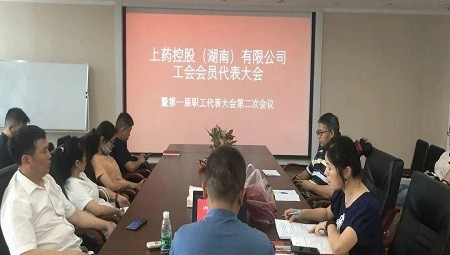 湖南省湘品出湘控股集團有限責任公司工會(huì)會(huì)員代表大(dà)會(huì)暨第一屆職工代表大(dà)會(huì)第二次會(huì)議順利召開(kāi)