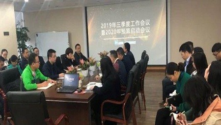 2019年三季度工作(zuò)會(huì)議暨2020年預算(suàn)啓動會(huì)議